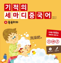 기적의 세마디 중국어 4: 목욕하자